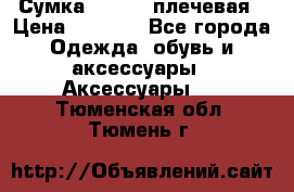 Сумка leastat плечевая › Цена ­ 1 500 - Все города Одежда, обувь и аксессуары » Аксессуары   . Тюменская обл.,Тюмень г.